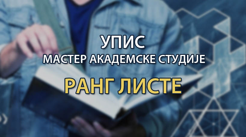 Упис на МАСТЕР академске студије: Коначне ранг листе