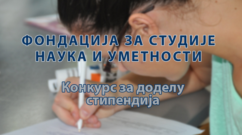 Конкурс за доделу стипендија Фондације за студије наука и уметности при САНУ