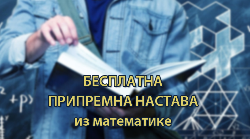 Бесплатна припремна настава