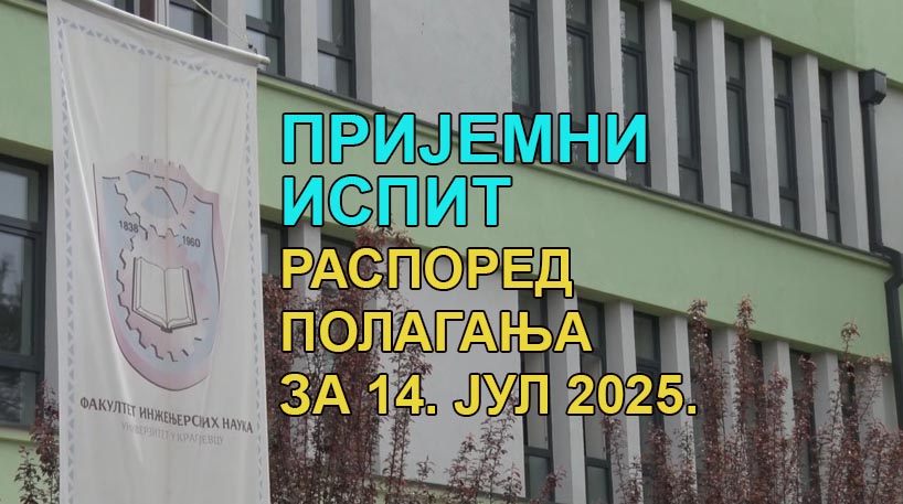 ПРИЈЕМНИ ИСПИТ: Распоред полагања по салама за 14. јул 2025.