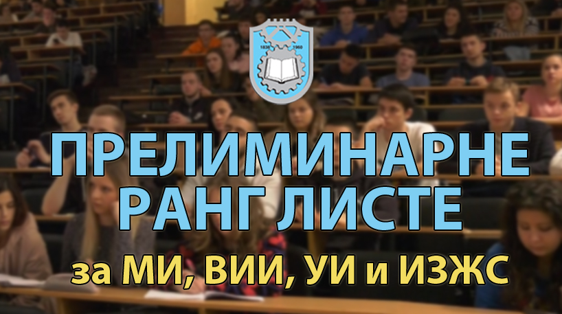УПИС 2025: Прелиминарне ранг листе (МИ, ВИИ, УИ, ИЗЖС)