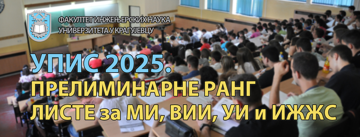 Упис 2025 - Прелиминарне ранг листе