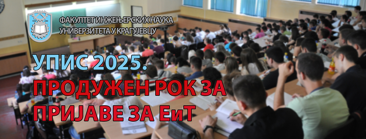 Упис 2025 - продужетак пријава за ЕиТ