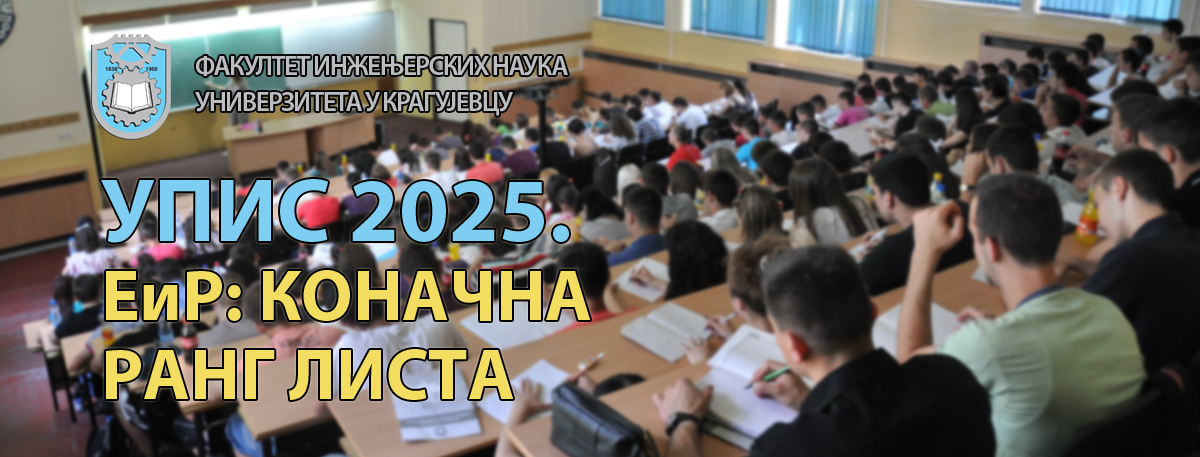 Упис 2025 - коначна листа ЕиР