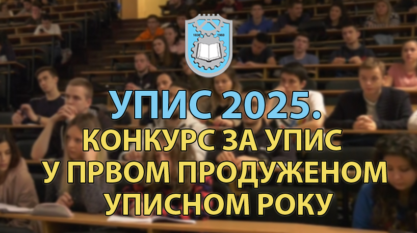 УПИС 2025: Конкурс за упис на ОАС у првом продуженом року