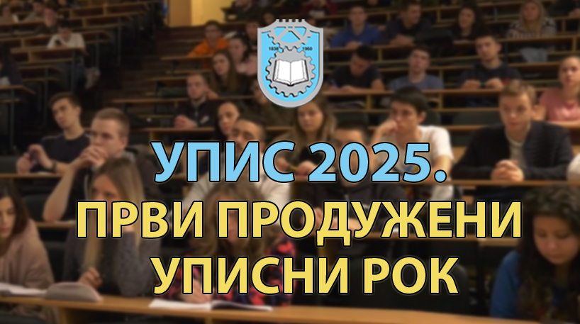 УПИС 2025: Први продужени уписни рок - пријављивање