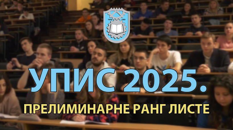 УПИС 2025: Прелиминарне ранг листе