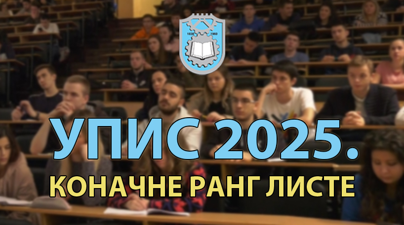 УПИС 2025: Коначне ранг листе