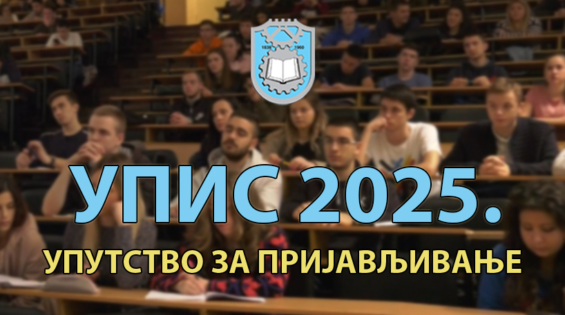 УПИС 2025: III уписни рок - пријављивање
