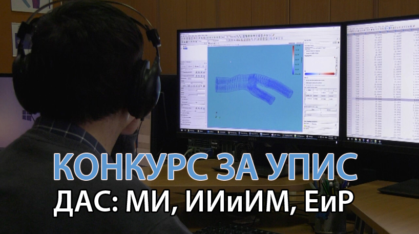 Конкурс за упис на ДОКТОРСКЕ академске студије