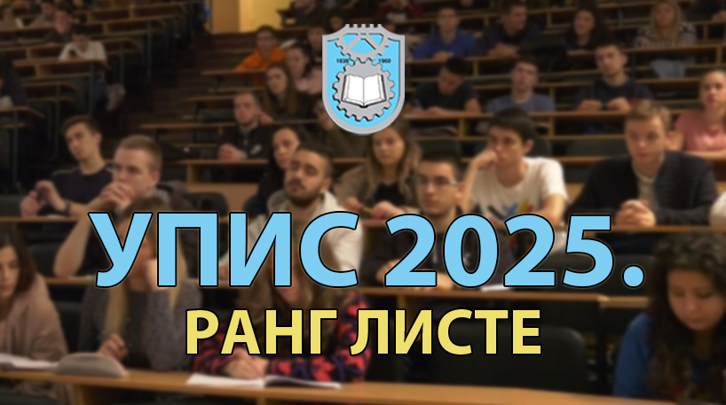 УПИС ОАС 2025: Прелиминарне ранг листе