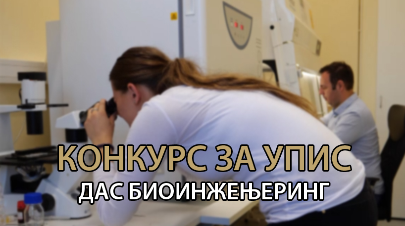 Конкурс за упис на ДАС - Биоинжењеринг