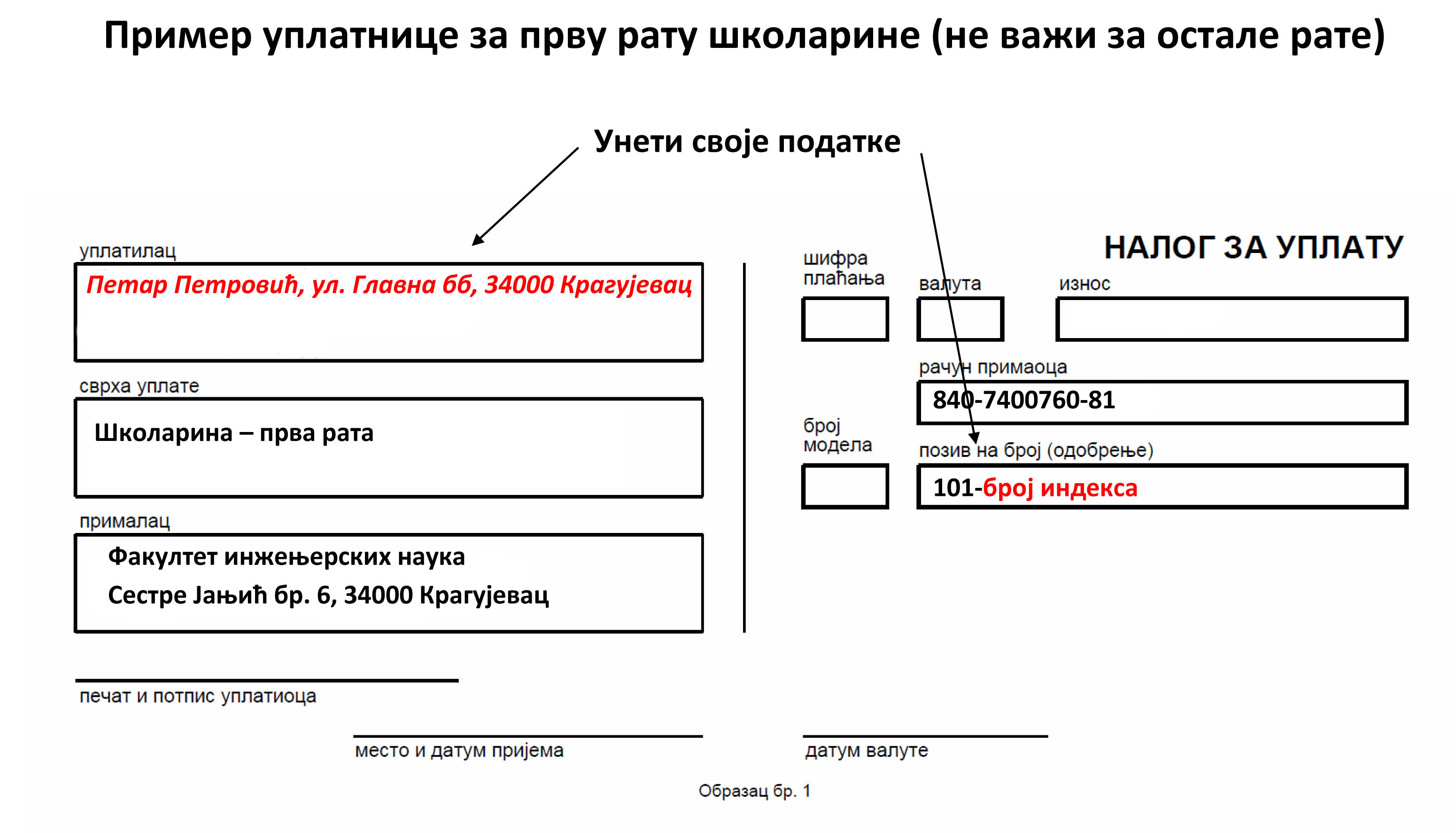 Школарина пример уплатнице 2025