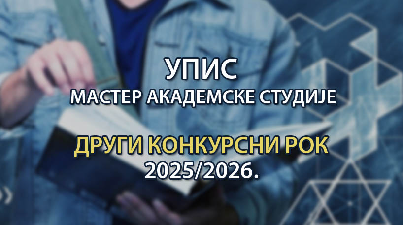 Конкурс за упис на МАСТЕР академске студије у школској 2025/2026. години - II уписни рок