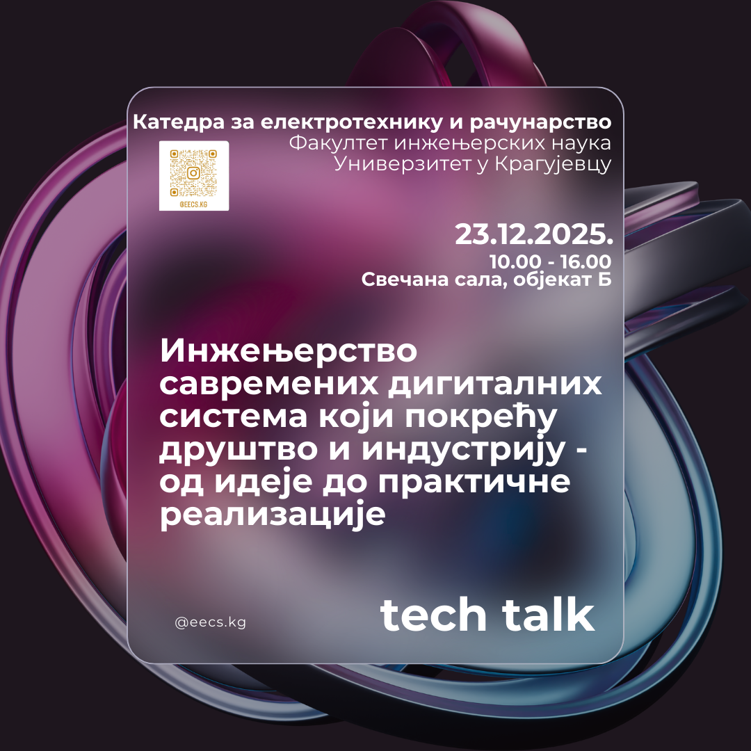 Катедра за ЕиР организује серију стручних предавања „Инжењерство савремених дигиталних система који покрећу друштво и индустрију - од идеје до практичне реализације“