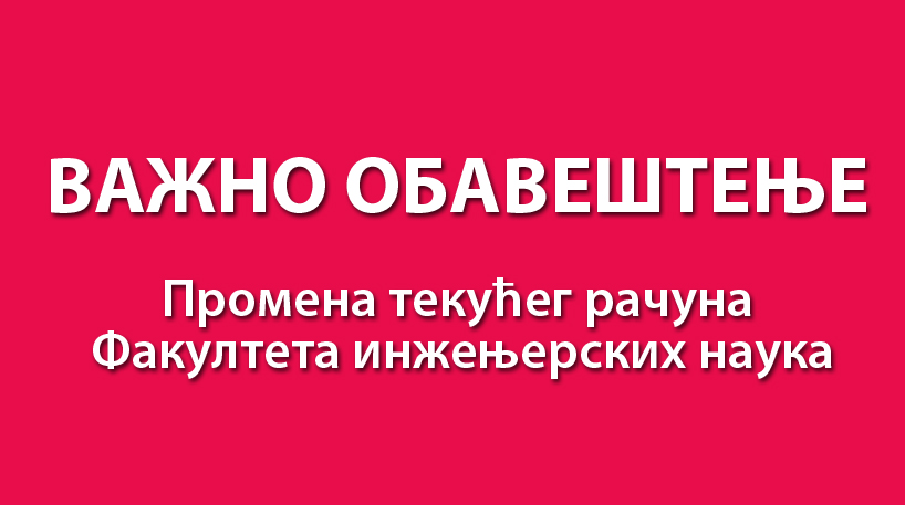 ВАЖНО ОБАВЕШТЕЊЕ: промена текућег рачуна Факултета