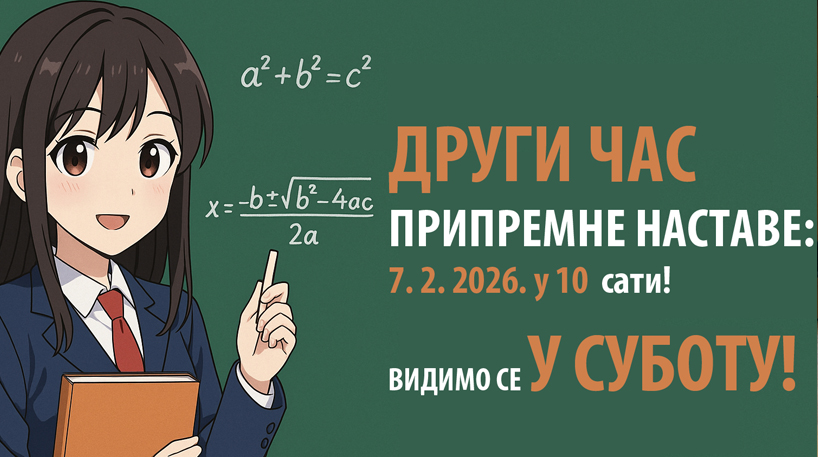 ДРУГИ ЧАС припремне наставе из математике за полагање пријемног испита