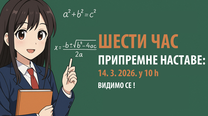 ШЕСТИ ЧАС припремне наставе 14. 3. 2026. у 10.00 h