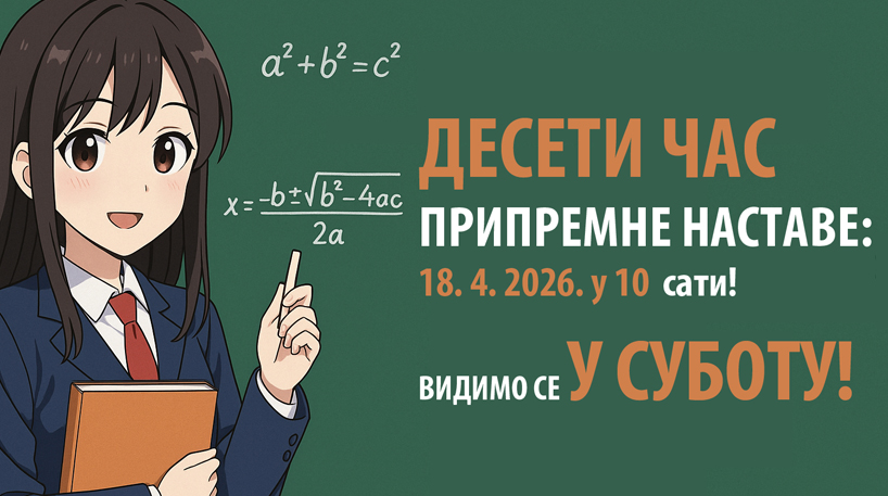 ДЕСЕТИ ЧАС припремне наставе 18. 4. 2026. у 10.00 h