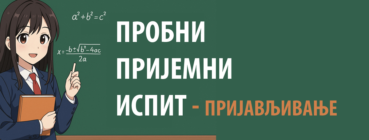 Probni prijemni ispit