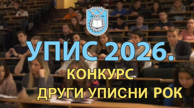 УПИС 2026: Конкурс за упис у другом уписном року 2026/27.