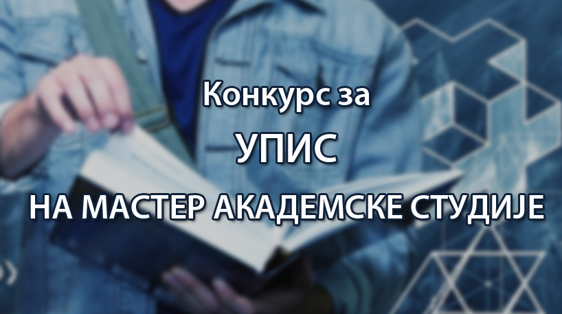 Конкурс за упис на МАСТЕР академске студије у школској 2026/2027. години 