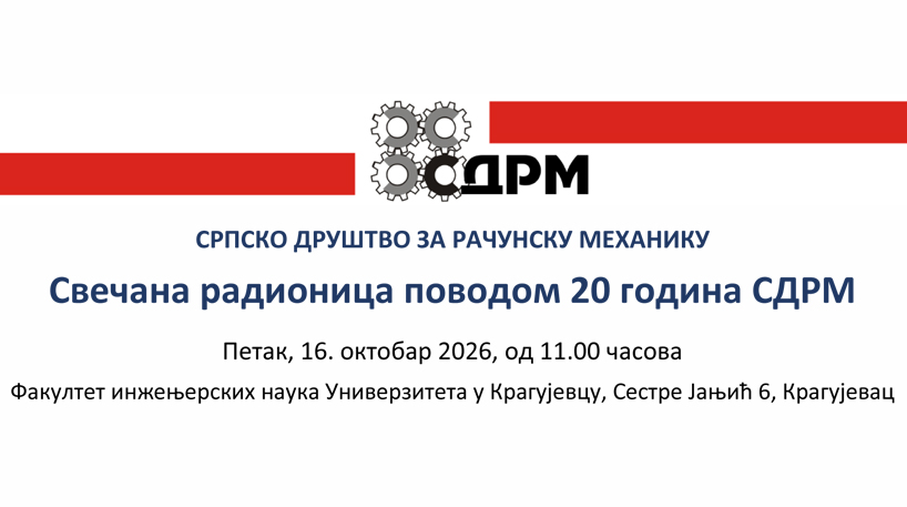 Радионица поводом 20 година Српског друштва за рачунску механику