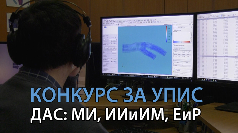УПИС 2026: Конкурс за упис на ДОКТОРСКЕ академске студије МИ, ИИиИМ, ЕТиР