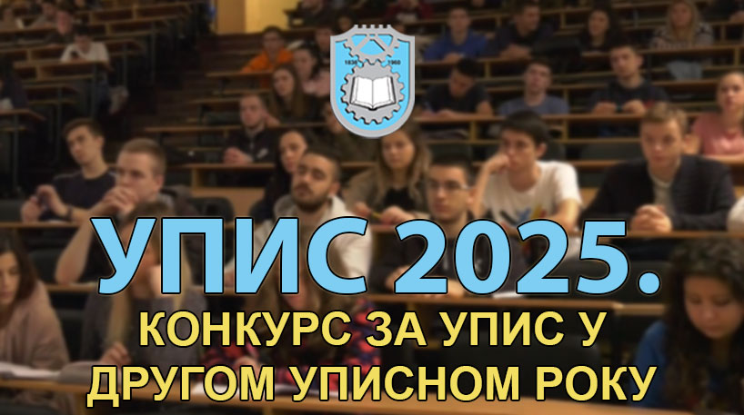 УПИС 2025: Конкурс за упис на ОАС у другом року